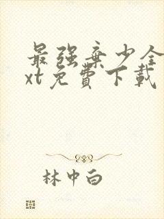 最强弃少全文txt免费下载