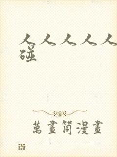 人人人人人妻超碰封面