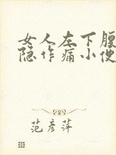 女人左下腹部隐隐作痛小便频繁