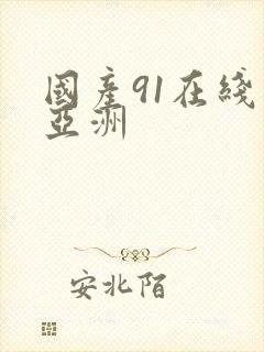 国产91在线一亚洲