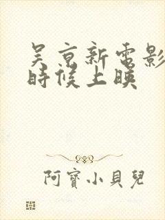 吴京新电影什么时候上映