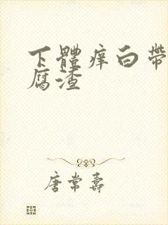 下体痒白带呈豆腐渣