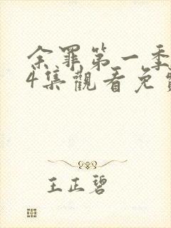 余罪第一季全24集观看免费高清