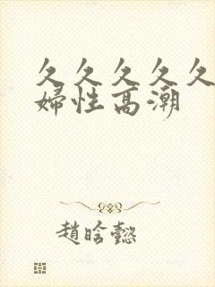 久久久久久久少妇性高潮