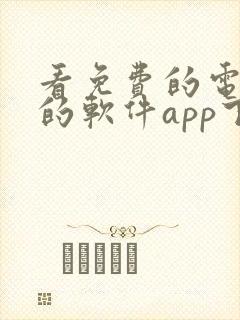 看免费的电视剧的软件app下载高清