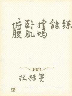 俯卧撑能练胸肌腹肌吗