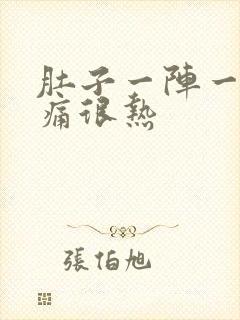 肚子一阵一阵的痛很热