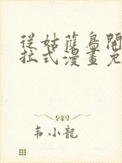 从姑获鸟开始下拉式漫画免费观看封面