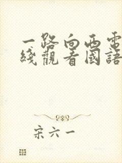 一路向西电影在线观看国语