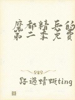 魔都精兵的奴隶第二季免费播放