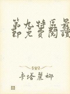 第九特区最新章节免费阅读