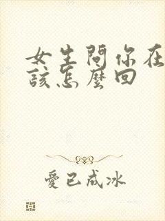 女生问你在干嘛该怎么回