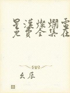 星汉灿烂电视剧免费全集在线观看