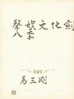 声娱文化剑来第八季