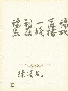福利一区福利二区在线播放封面