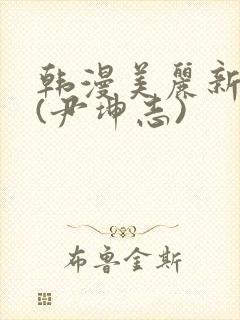 韩漫美丽新世界(尹坤志)