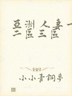 亚洲 人妻一区二区三区