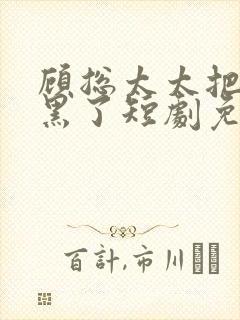 顾总太太把你拉黑了短剧免费观看