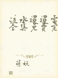 流水迢迢电视剧全集免费完整版