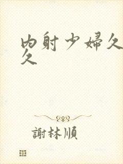 内射少妇久久久久封面