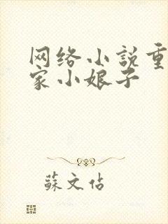 网络小说重生农家小娘子