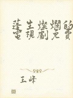 蓬生灿烂的日子电视剧免费观看封面