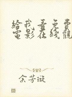 给我看免费观看电影在线观看