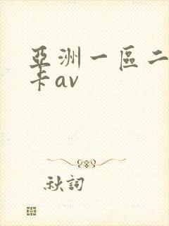 亚洲一区二区不卡av