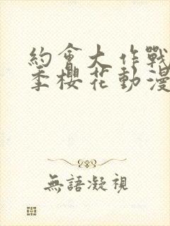 约会大作战第四季樱花动漫封面