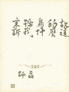 寒号鸟的故事告诉我什么道理