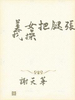 美女把腿张开让我操封面