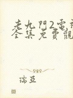 老九门2电视剧全集免费观看高清封面