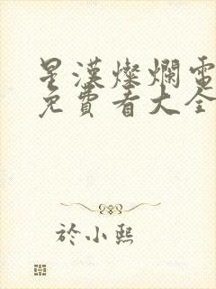 星汉灿烂电视剧免费看大全