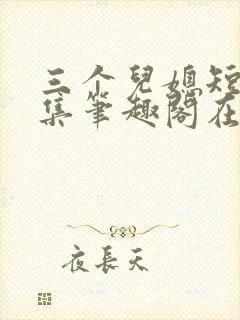 三个儿媳短篇合集笔趣阁在线阅读儿媳妇封面