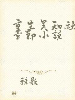 重生吴知秋最新章节小说封面