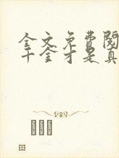 全文免费阅读假千金才是真大佬封面