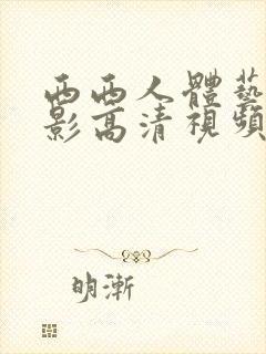 西西人体艺术摄影高清视频