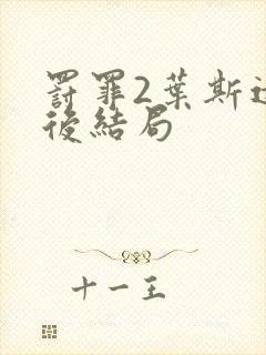 罚罪2叶斯远最后结局