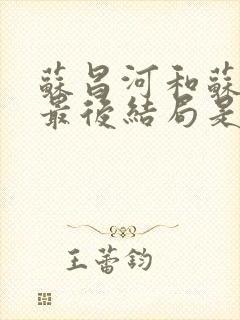 苏昌河和苏暮雨最后结局是什么