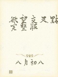 欲望交叉点高清完整版