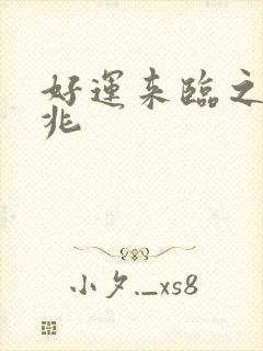 好运来临之际预兆