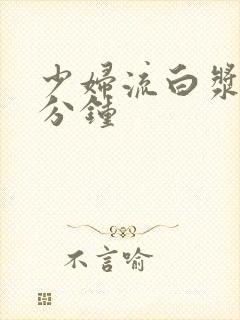 少妇流白浆30分钟