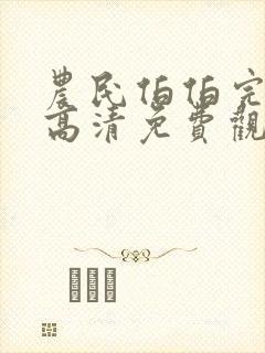 农民伯伯完整版高清免费观看