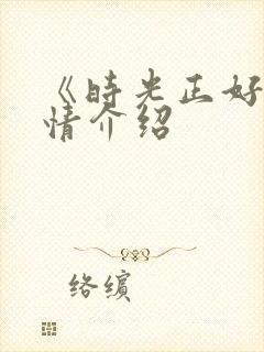 《时光正好》剧情介绍