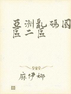 亚洲乱码国产一区二区