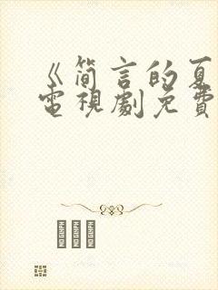 《简言的夏冬》电视剧免费观看