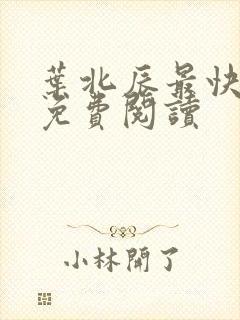 叶北辰最快更新免费阅读