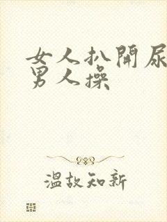 女人扒开尿口让男人操