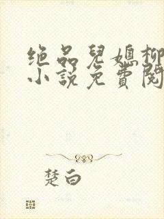 绝品儿媳柳如烟小说免费阅读