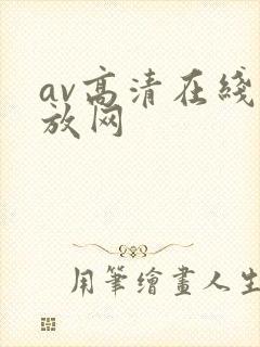 av高清在线播放网